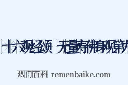 十六观经颂·无量寿佛身观第九是什么意思的图片